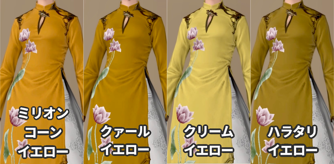 【FF14】全カララントを染色してみた【保存版】 えふサポ｜FF14お役立ち情報