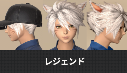 【FF14】イシュガルド復興の髪型「レジェンド」の詳しい入手方法