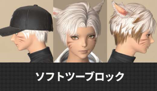 【FF14】髪型「ソフトツーブロック」の入手方法と見た目