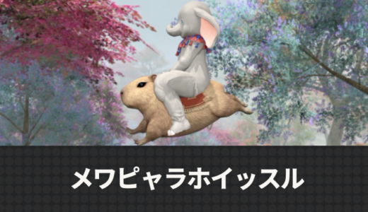 【FF14】カピバラマウント「メワピャラ」の入手方法