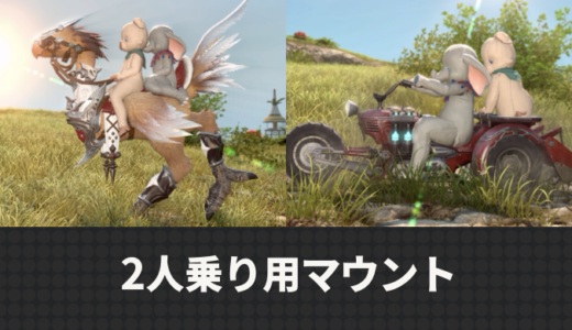 【FF14】2人乗りマウント一覧【パッチ7.0現在】