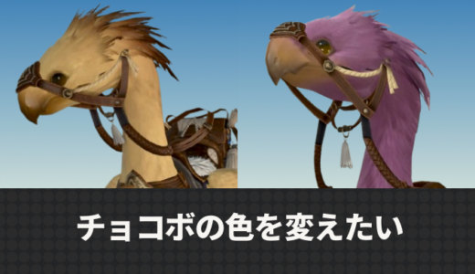 【FF14】チョコボの色を変える方法と必要なもの