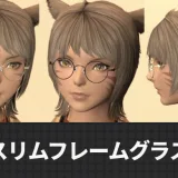 【FF14】スリムフレームグラスの見た目・入手方法