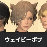 【FF14】髪型「ウェイビーボブ」の詳しい入手方法と見た目