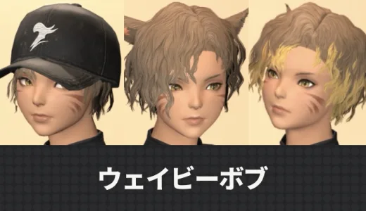 【FF14】髪型「ウェイビーボブ」の詳しい入手方法と見た目